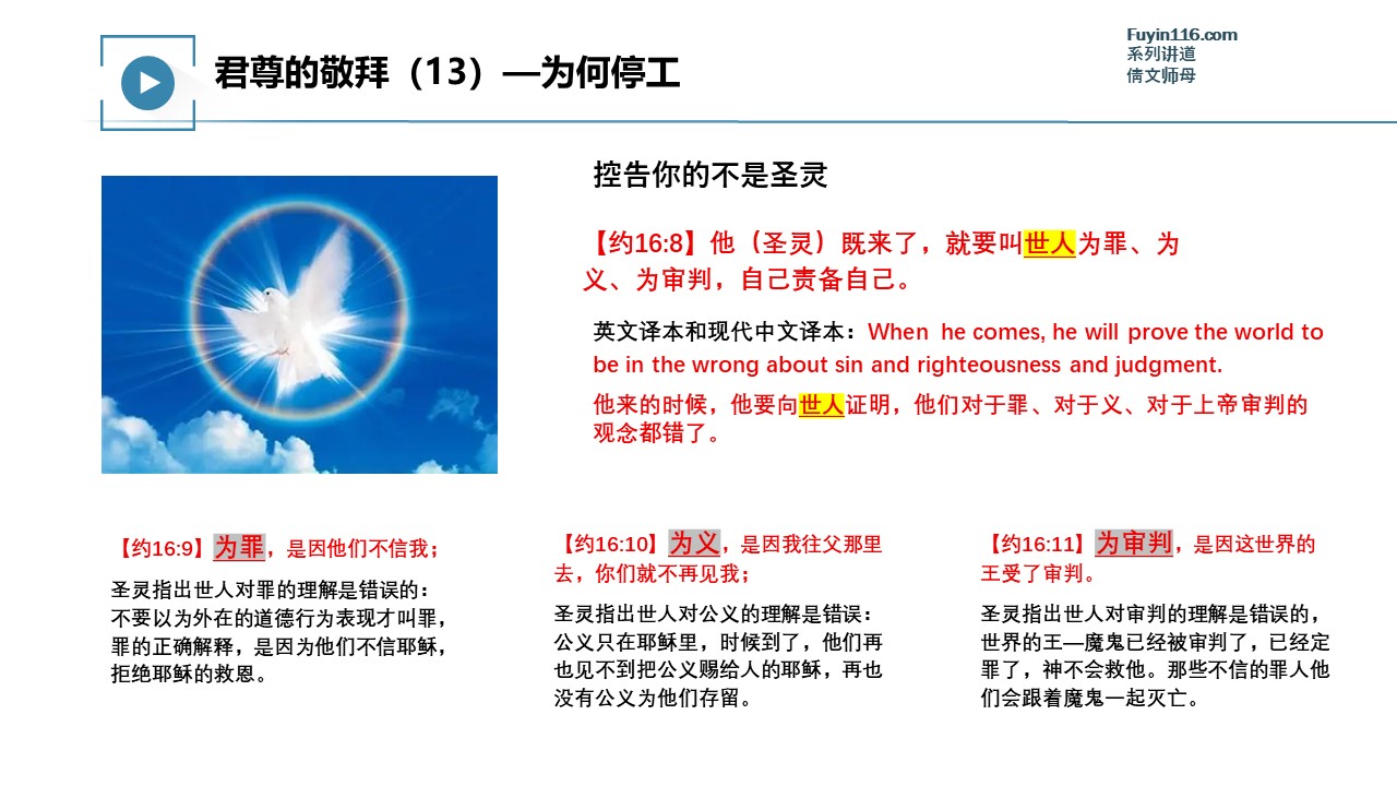 君尊的敬拜（13）为何停工- 大能的福音