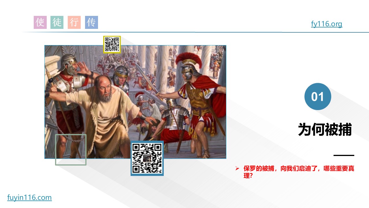 使徒行传（57）保罗被捕 - 大能的福音