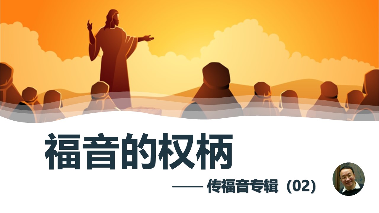 如何传福音（02）福音的权柄 - 大能的福音