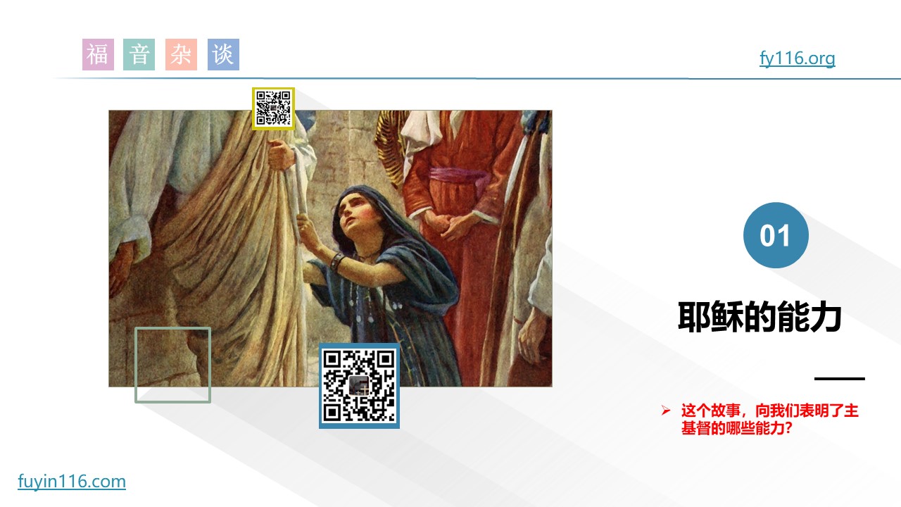福音杂谈（08）医治血漏妇人 - 大能的福音