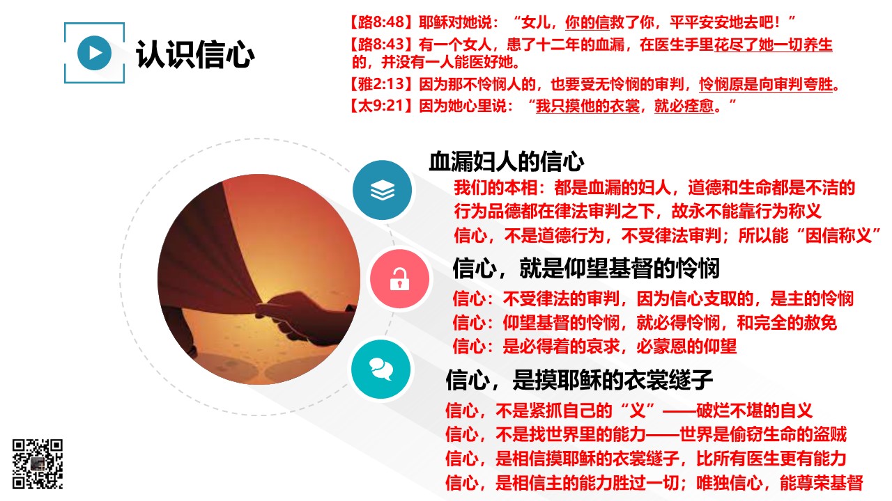 福音杂谈（08）医治血漏妇人 - 大能的福音