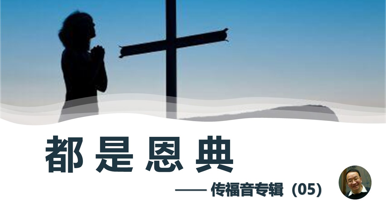 如何传福音（05）都是恩典 - 大能的福音