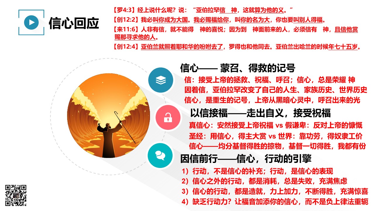 勇士系列（12）呼召亚伯拉罕 - 大能的福音