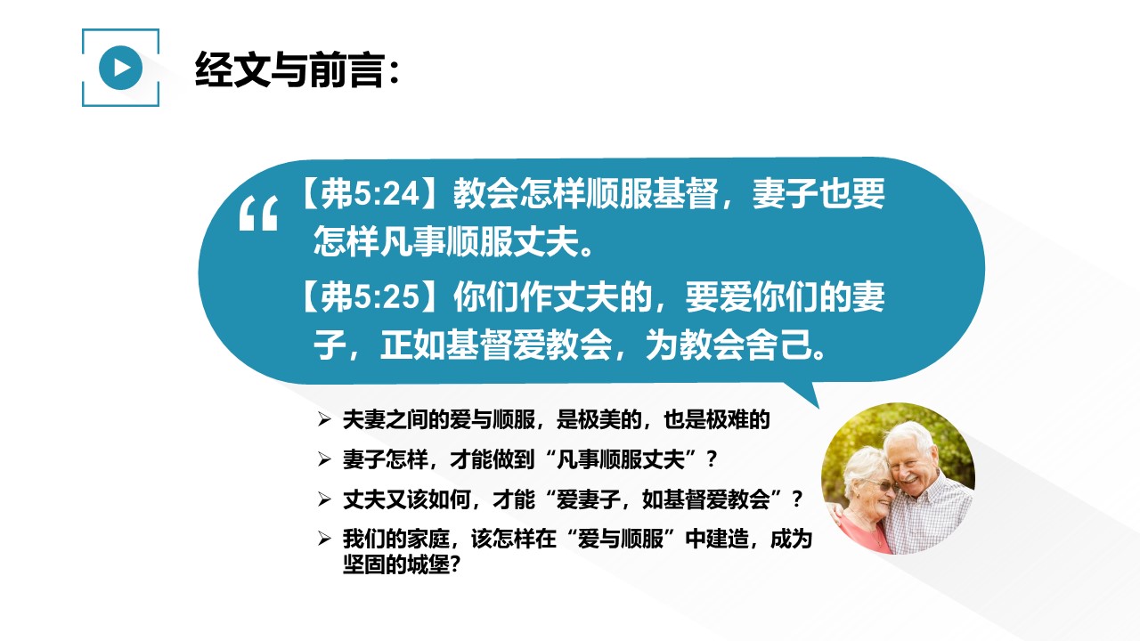 家庭观（20）爱与顺服 - 大能的福音