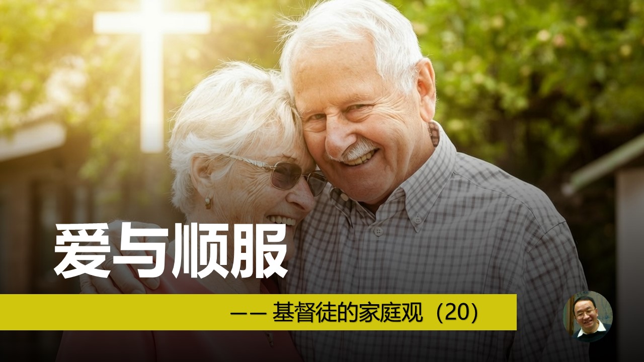 家庭观（20）爱与顺服 - 大能的福音