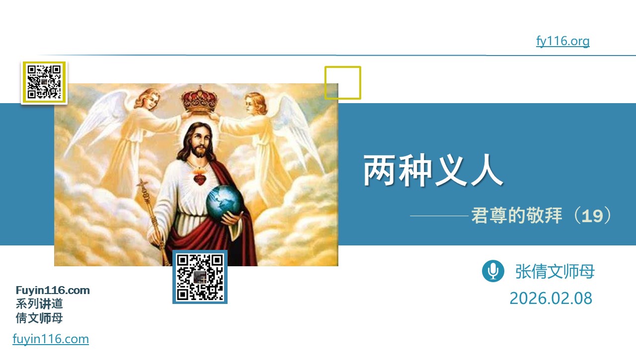 君尊的敬拜（19）两种义人 - 大能的福音