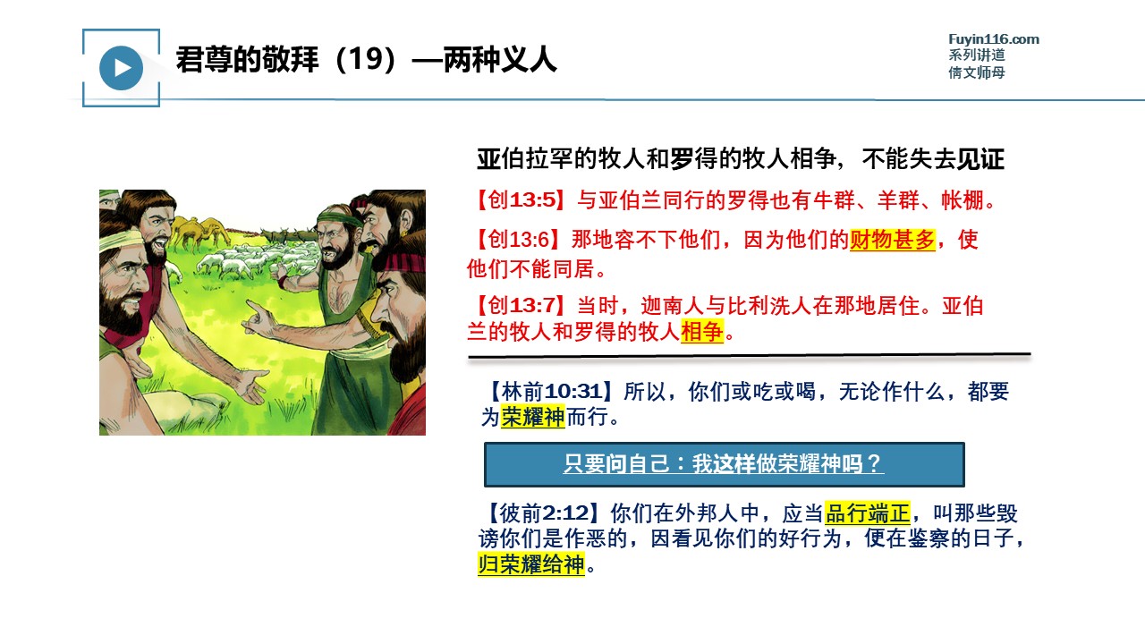 君尊的敬拜（19）两种义人 - 大能的福音