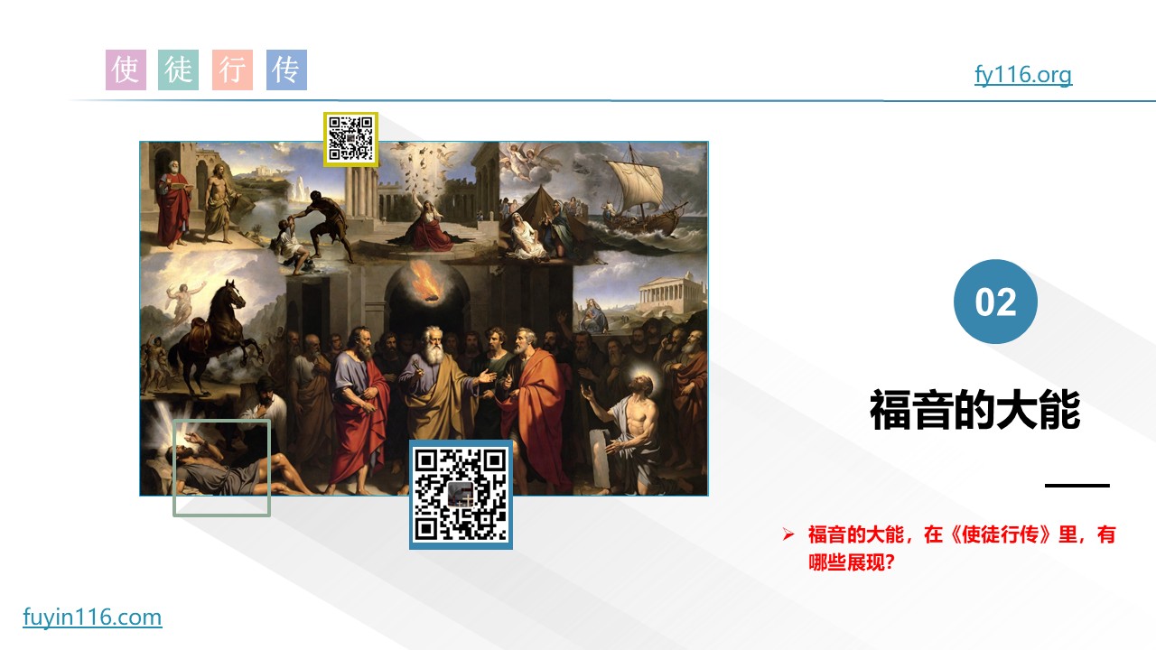 使徒行传（71）使徒的福音 - 大能的福音
