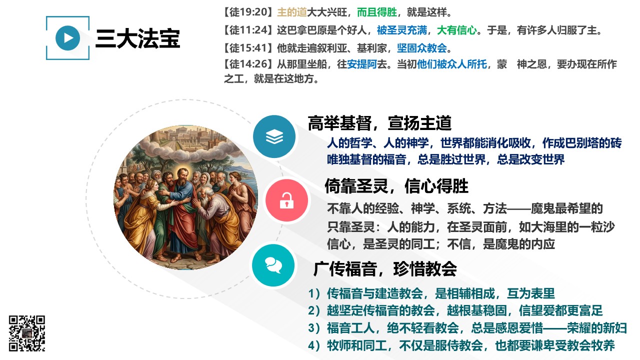 使徒行传（72）我们的行传 - 大能的福音
