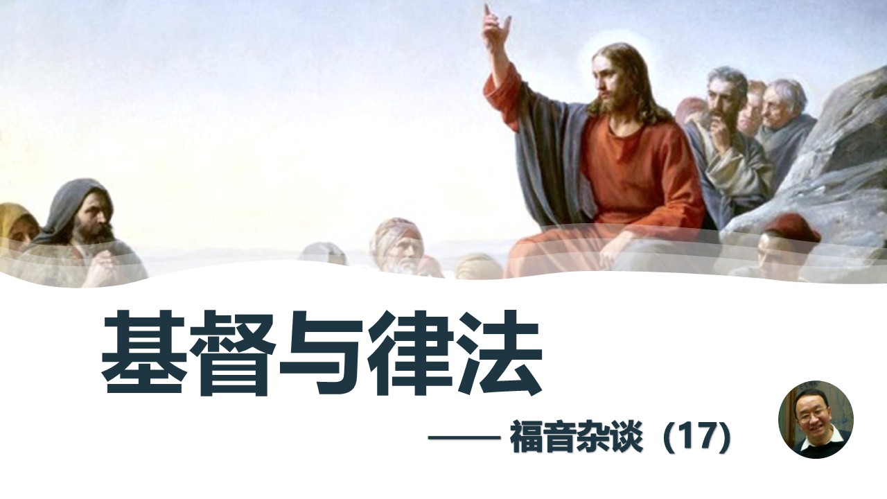 福音杂谈（17）基督与律法 - 大能的福音